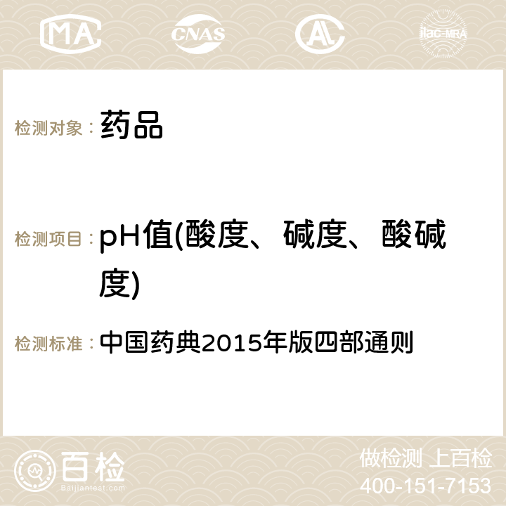 pH值(酸度、碱度、酸碱度) pH值测定法 中国药典2015年版四部通则 (0631)
