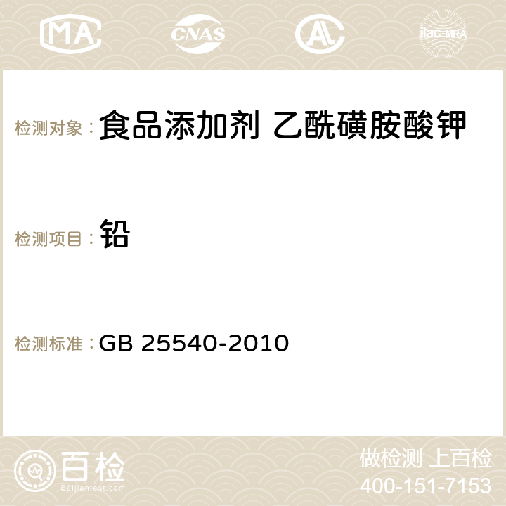 铅 食品安全国家标准 食品添加剂 乙酰磺胺酸钾 GB 25540-2010 4.2