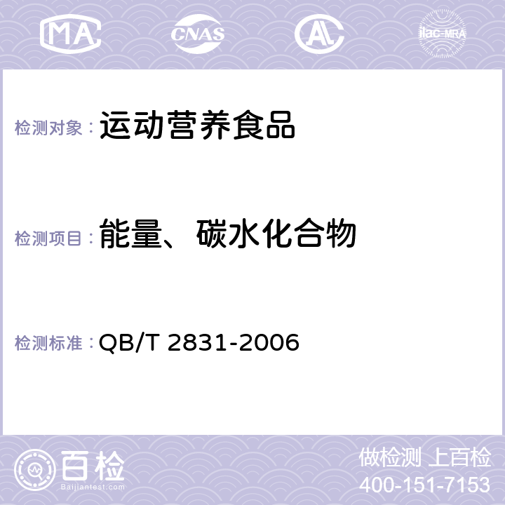 能量、碳水化合物 运动营养食品 能量补充食品 QB/T 2831-2006