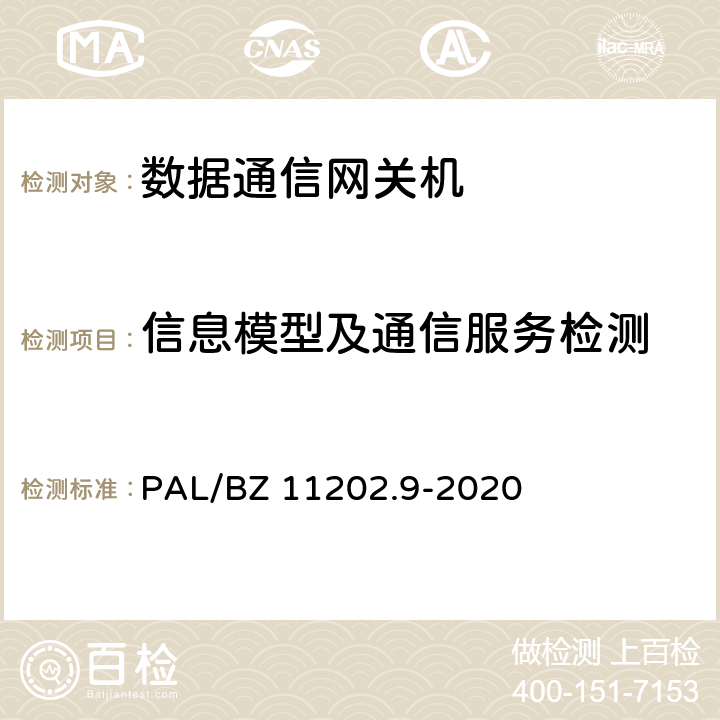 信息模型及通信服务检测 智能变电站自动化设备检测规范 第9部分：数据通信网关机 PAL/BZ 11202.9-2020 7.3