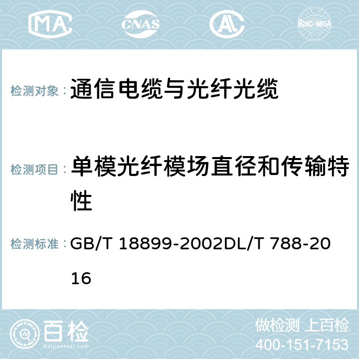 单模光纤模场直径和传输特性 全介质自承式光缆 GB/T 18899-2002
DL/T 788-2016 9.1