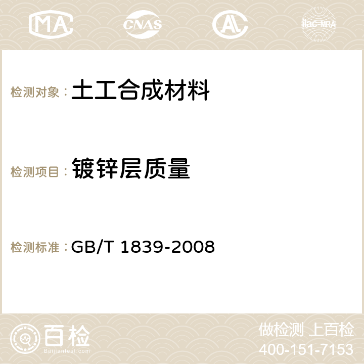 镀锌层质量 钢产品镀锌层质量试验方法 GB/T 1839-2008