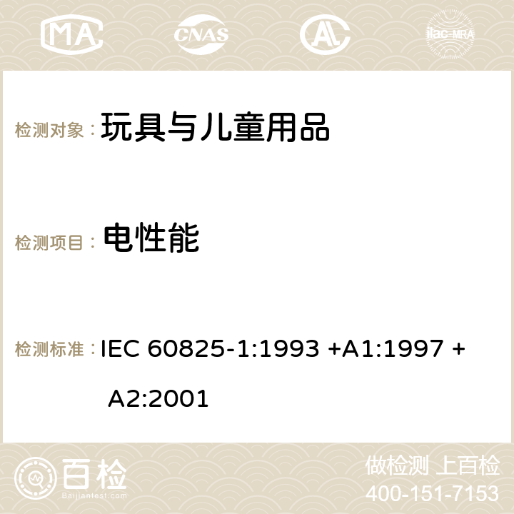 电性能 激光产品的安全.第1部分:设备分级.要求和使用指南 IEC 60825-1:1993 +A1:1997 + A2:2001 9 测量