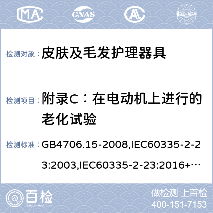 附录C：在电动机上进行的老化试验 GB 4706.15-2008 家用和类似用途电器的安全 皮肤及毛发护理器具的特殊要求