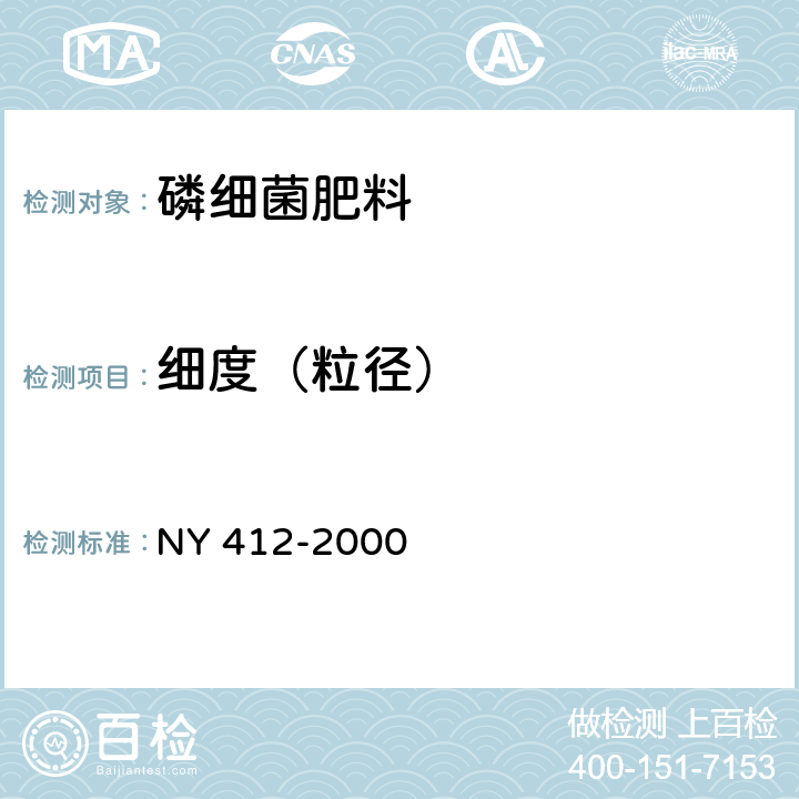 细度（粒径） NY 412-2000 磷细菌肥料