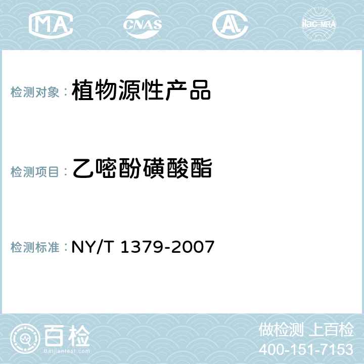 乙嘧酚磺酸酯 蔬菜中334种农药多残留的测定 气相色谱质谱法和液相色谱质谱法 NY/T 1379-2007