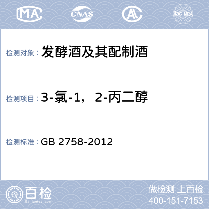 3-氯-1，2-丙二醇 食品安全国家标准 发酵酒及其配制酒 GB 2758-2012 3.4.1（GB 5009.191-2016 ）