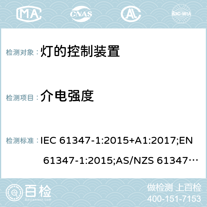 介电强度 灯的控制装置 第1部分：一般要求和安全要求 IEC 61347-1:2015+A1:2017;EN 61347-1:2015;AS/NZS 61347.1:2016+A1:2018;GB19510.1-2009 12