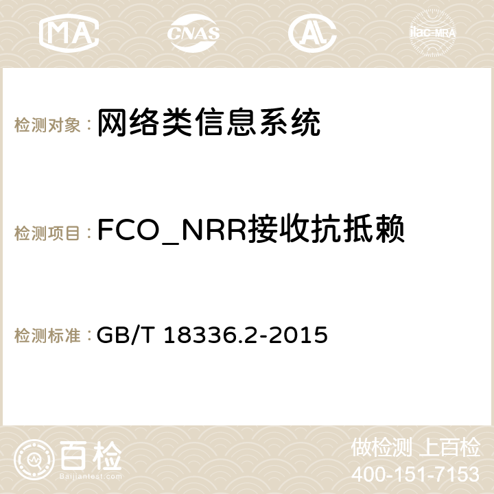 FCO_NRR接收抗抵赖 信息技术安全性评估准则：第二部分：安全功能组件 GB/T 18336.2-2015 8.2