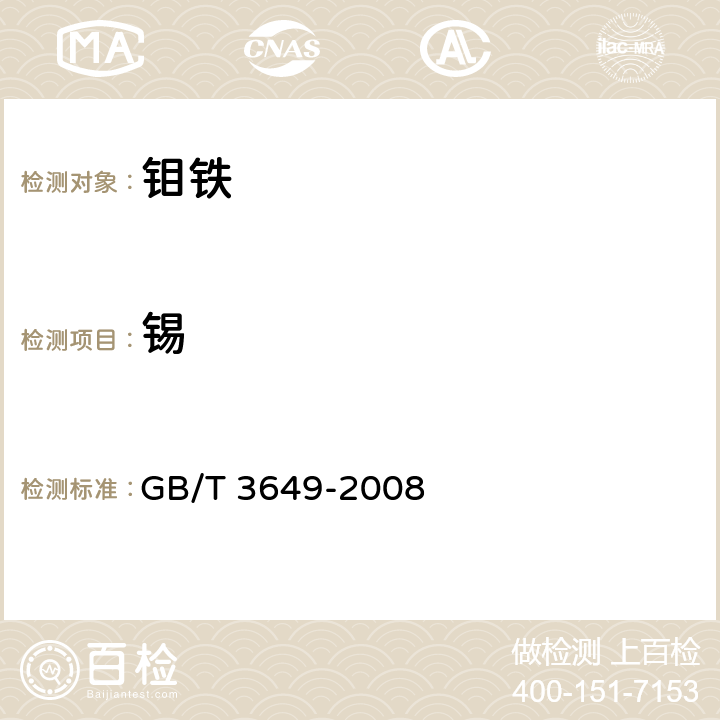锡 GB/T 3649-2008 钼铁