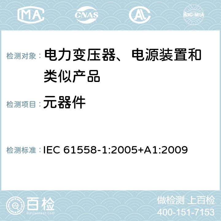 元器件 变压器、电抗器、电源装置及其组合的安全 第1部分:通用要求和试验 IEC 61558-1:2005+A1:2009 20