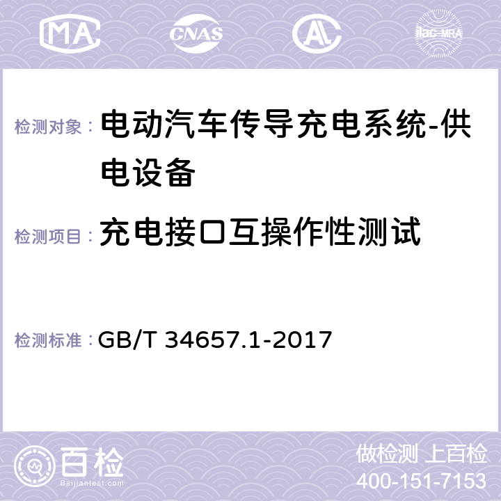 充电接口互操作性测试 电动汽车传导充电互操作性测试规范-第1部分：供电设备 GB/T 34657.1-2017 6.2