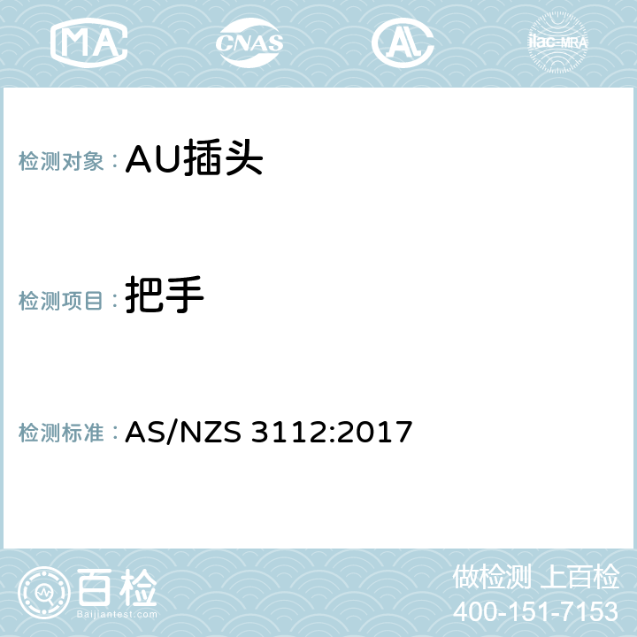 把手 认可和测试规范-插头和插座 AS/NZS 3112:2017 2.7