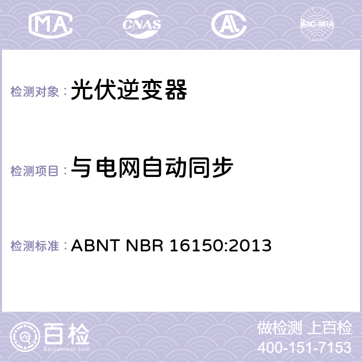 与电网自动同步 光伏系统并网特性相关测试流程 ABNT NBR 16150:2013 6.10