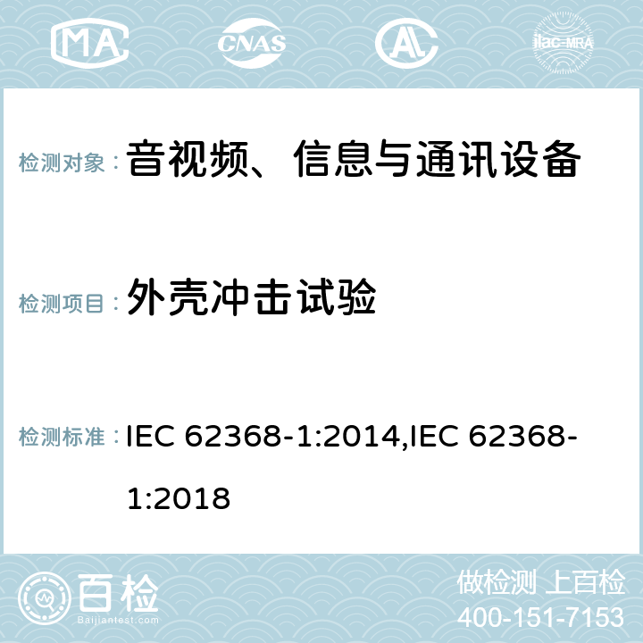 外壳冲击试验 音视频、信息与通讯设备1部分:安全 IEC 62368-1:2014,IEC 62368-1:2018 附录T.6