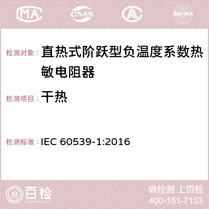 干热 直热式阶跃型负温度系数热敏电阻器 第1部分:总规范 IEC 60539-1:2016 5.23
