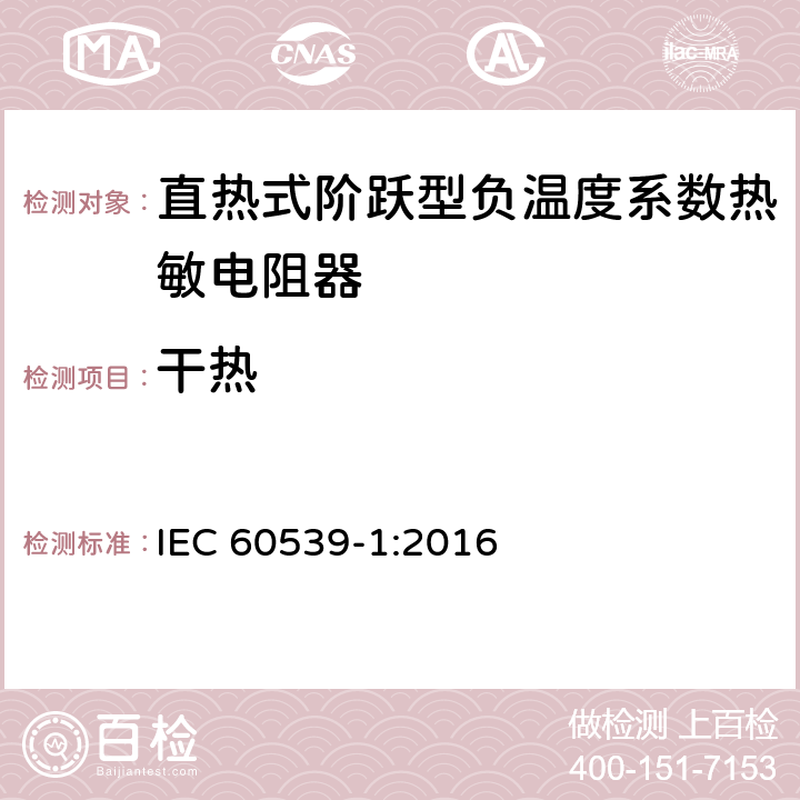 干热 IEC 60539-1-2016 直热式负温度系数热敏电阻器 第1部分:总规范