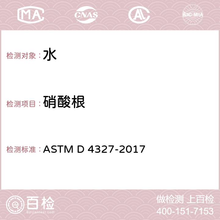 硝酸根 ASTM D4327-2017 用化学压缩离子色谱法对水中阴离子的标准试验方法