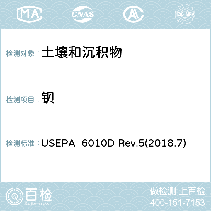 钡 电感耦合等离子体发射光谱法(ICP-OES) USEPA 6010D Rev.5(2018.7)