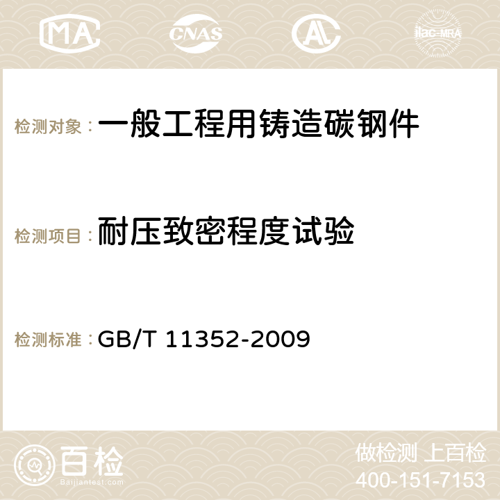 耐压致密程度试验 一般工程用铸造碳钢件 GB/T 11352-2009 8.9