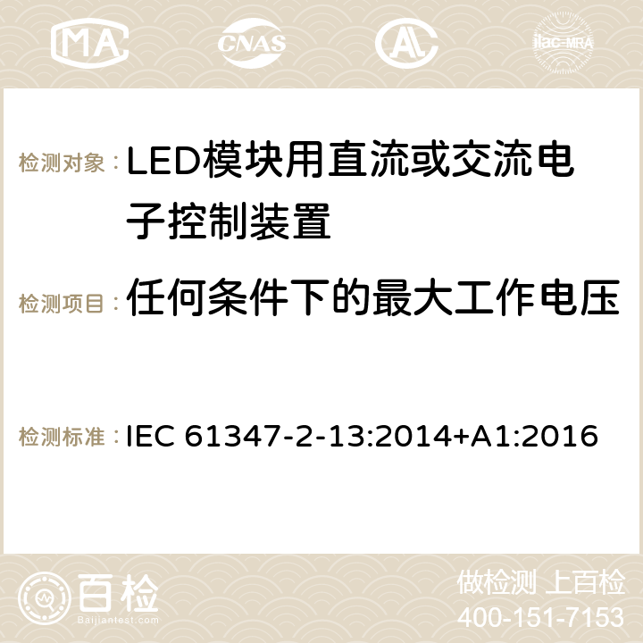 任何条件下的最大工作电压 灯的控制装置 第14部分：LED模块用直流或交流电子控制装置的特殊要求 IEC 61347-2-13:2014+A1:2016 21