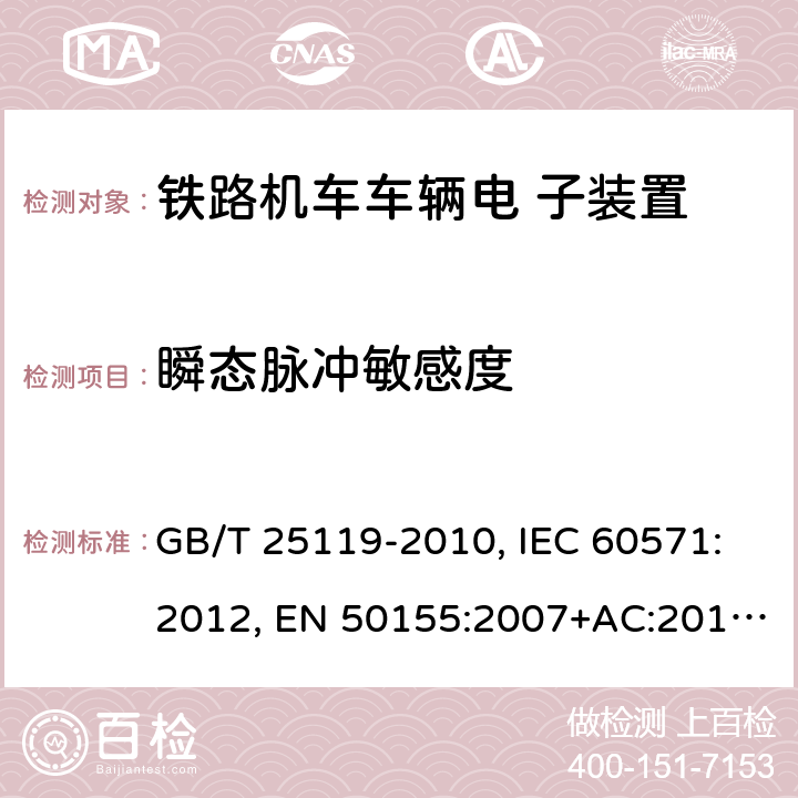 瞬态脉冲敏感度 轨道交通 机车车辆电子装置 GB/T 25119-2010, IEC 60571:2012, EN 50155:2007+AC:2012, EN 50155:2017