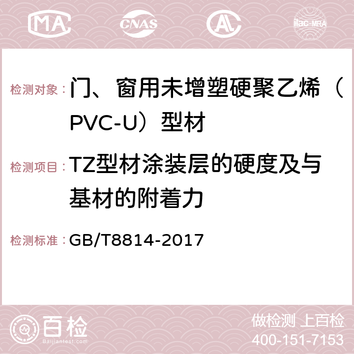 TZ型材涂装层的硬度及与基材的附着力 门、窗用未增塑硬聚乙烯（PVC-U）型材 GB/T8814-2017 6.13