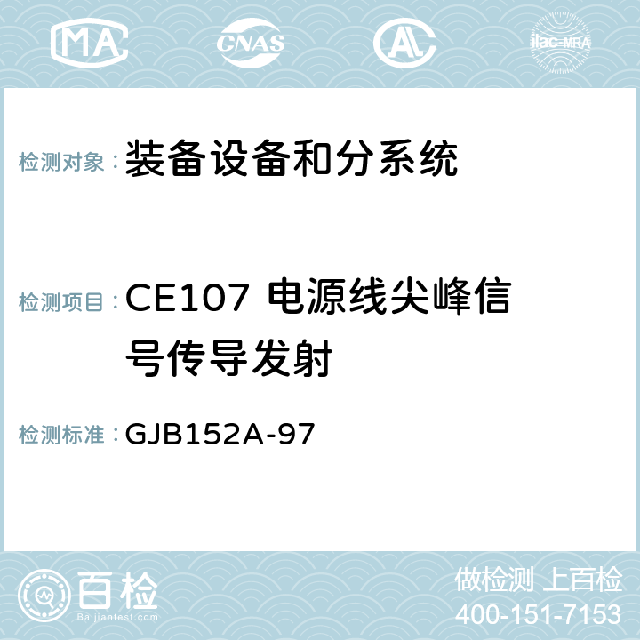 CE107 电源线尖峰信号传导发射 GJB 152A-97 军用设备和分系统电磁发射和敏感度测量 GJB152A-97 方法CE107