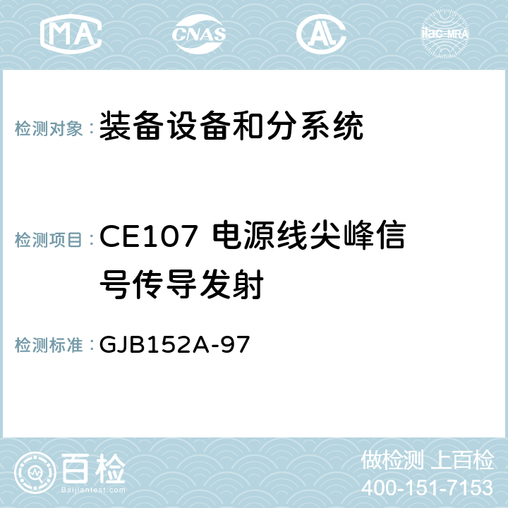 CE107 电源线尖峰信号传导发射 军用设备和分系统电磁发射和敏感度测量 GJB152A-97 方法CE107