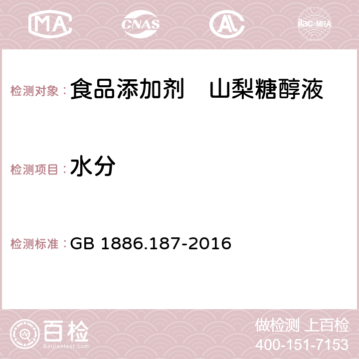 水分 食品安全国家标准 食品添加剂 山梨糖醇和山梨糖醇液 GB 1886.187-2016