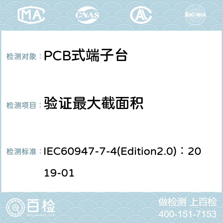 验证最大截面积 低压开关设备和控制设备 第7-4部分：辅助器件 铜导体的PCB接线端子排 IEC60947-7-4(Edition2.0)：2019-01 9.3.5