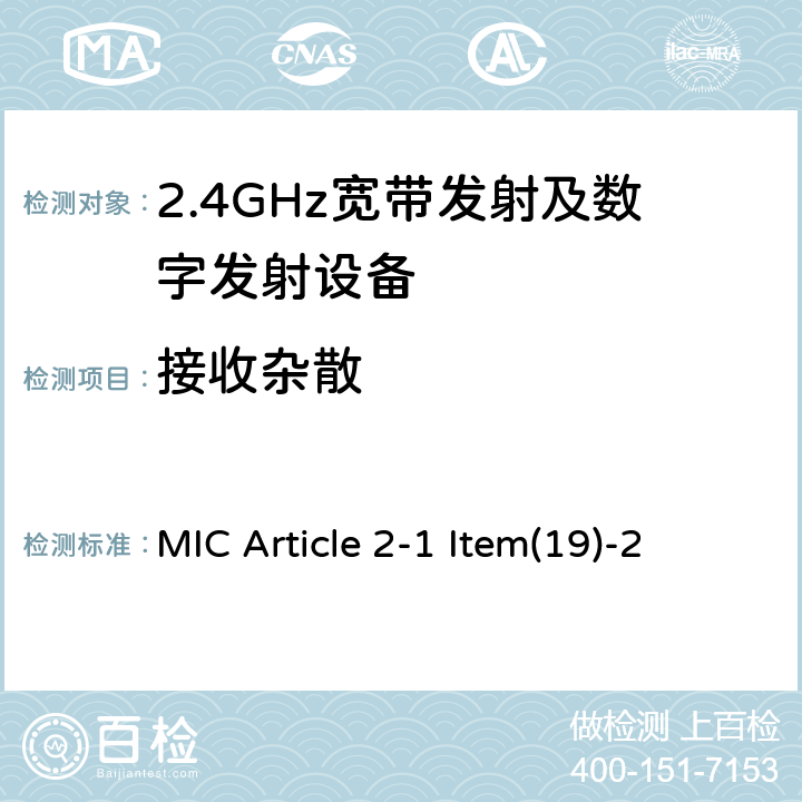 接收杂散 2.4 GHz频段的低功率数据通信系统 MIC Article 2-1 Item(19)-2 4