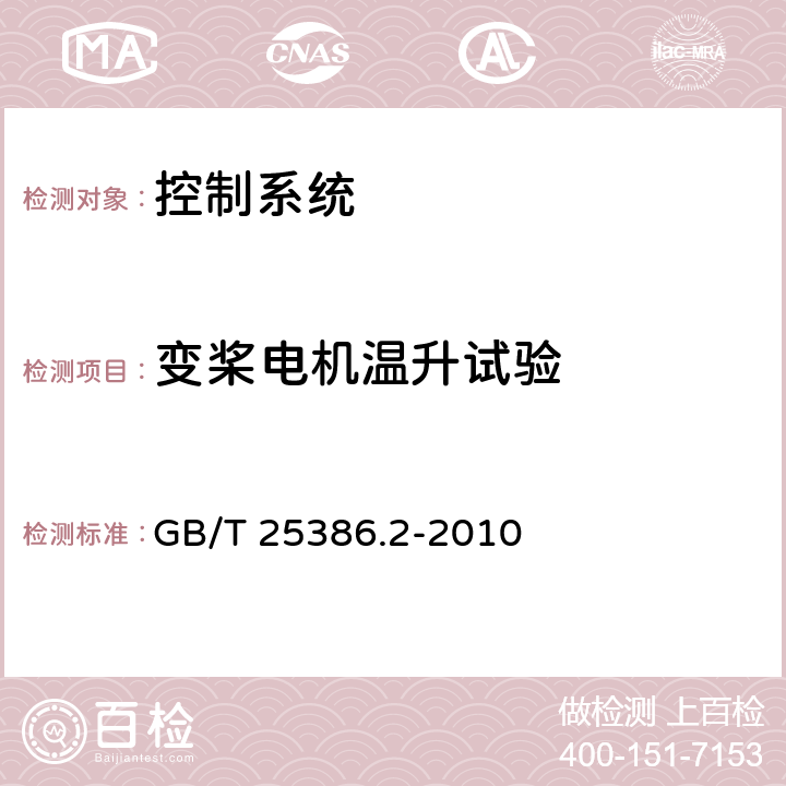 变桨电机温升试验 风力发电机组 变速恒频控制系统 第2部分：试验方法 GB/T 25386.2-2010 4.9