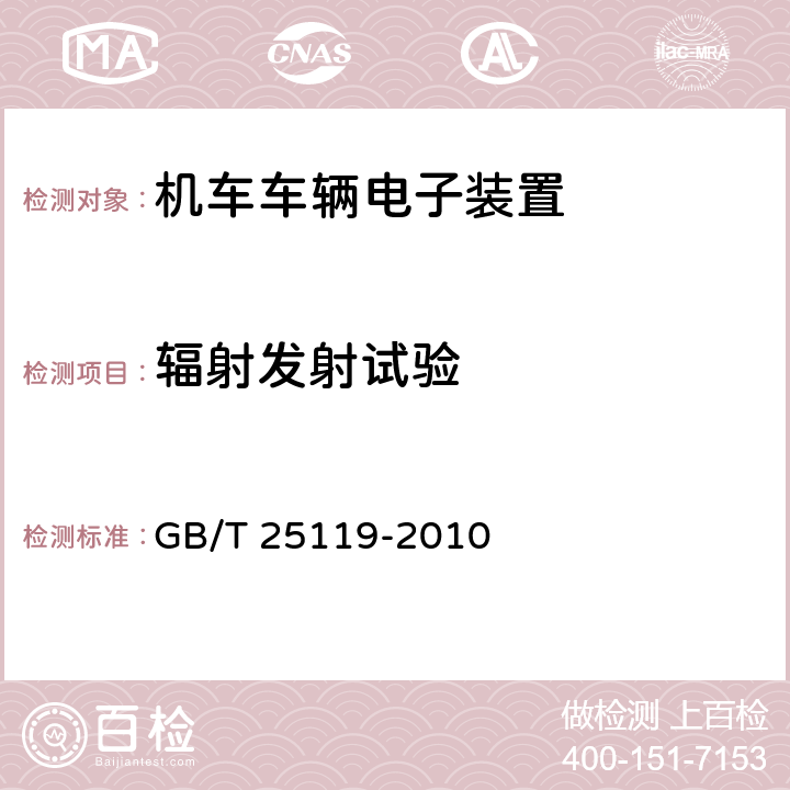 辐射发射试验 轨道交通　机车车辆电子装置 GB/T 25119-2010 12.2.8.2