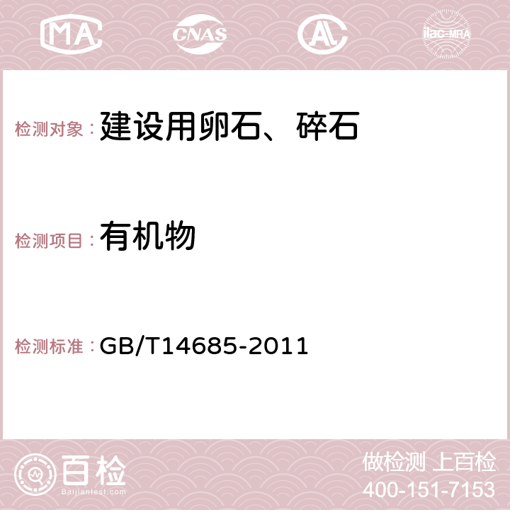 有机物 建设用卵石、碎石 GB/T14685-2011 6.7