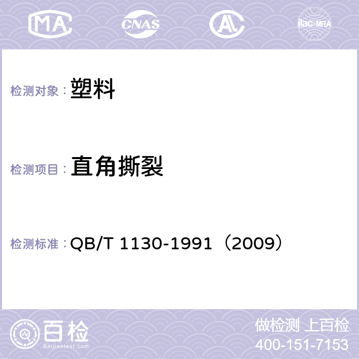 直角撕裂 塑料直角撕裂性能试验方法 QB/T 1130-1991（2009）