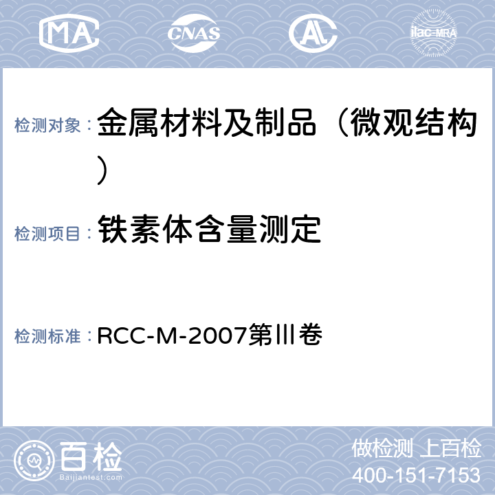 铁素体含量测定 压水堆核岛机械设备设计和建造规则 RCC-M-2007第Ⅲ卷