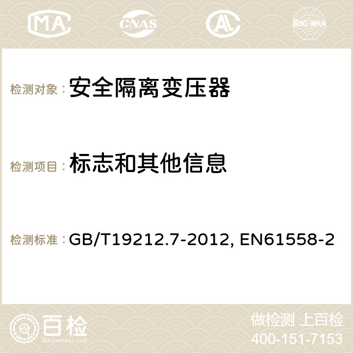 标志和其他信息 电力变压器、电源装置及类似设备的安全 第7部分:一般用途安全隔离变压器的特殊要求 GB/T19212.7-2012, EN61558-2-6:2009, IEC 61558-2-6:2009 8
