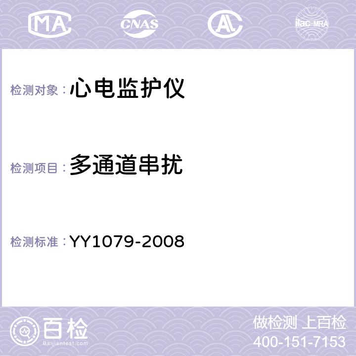 多通道串扰 心电监护仪 YY1079-2008 5.2.8.4