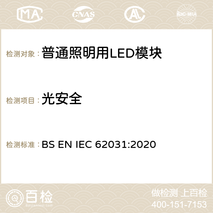 光安全 普通照明用LED模块 安全要求 BS EN IEC 62031:2020 21