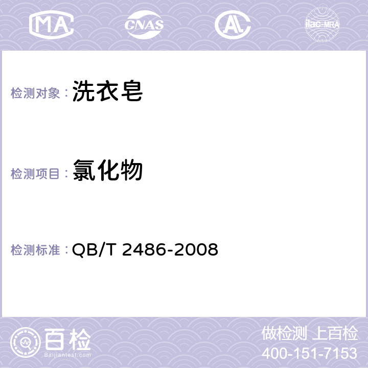 氯化物 洗衣皂 QB/T 2486-2008 5.6QB/T 2623.6-2003