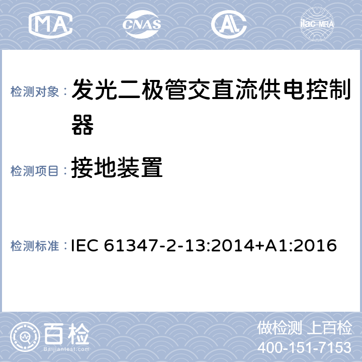 接地装置 灯的控制装置.第2-13部分：LED模块用直流或交流电子控制装置的特殊要求 IEC 61347-2-13:2014+A1:2016 10