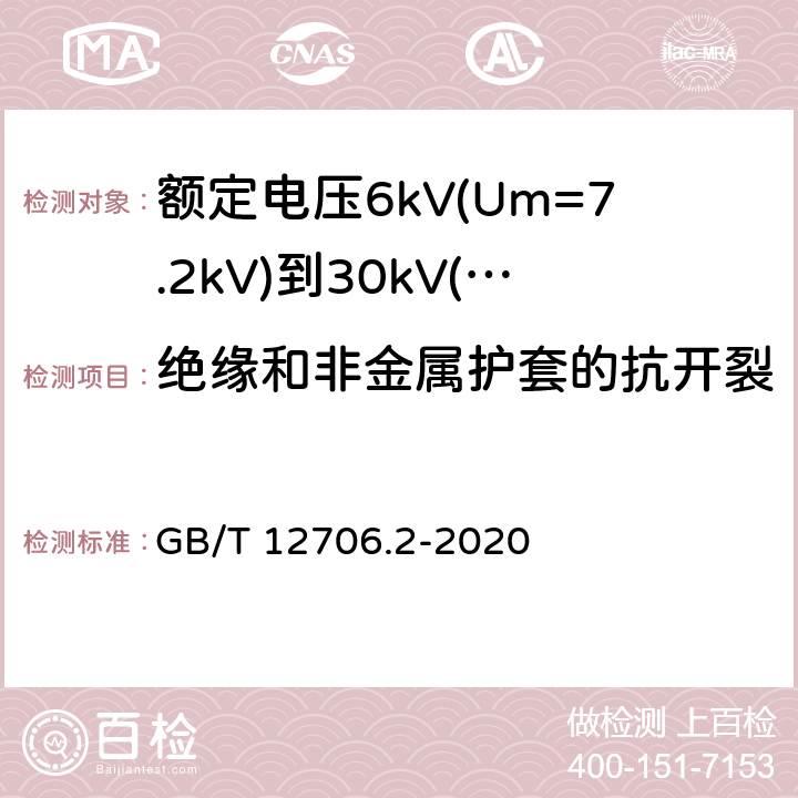 绝缘和非金属护套的抗开裂 额定电压1kV(Um=1.2kV)到35kV(Um=40.5kV)挤包绝缘电力电缆及附件 第2部分:额定电压6kV(Um=7.2kV)到30kV(Um=36kV)电缆 GB/T 12706.2-2020 19.11