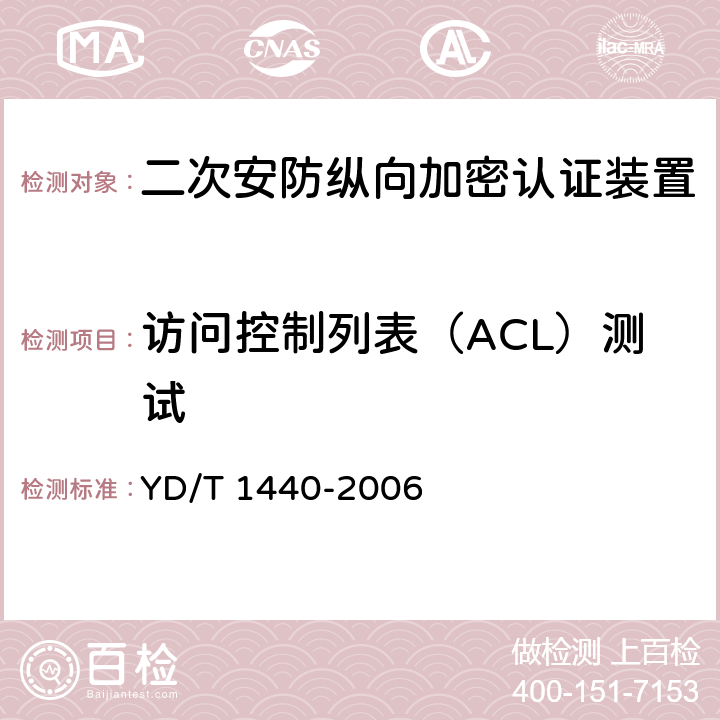 访问控制列表（ACL）测试 《路由器安全测试方法——中低端路由器（基于IPv4）》 YD/T 1440-2006 5.4