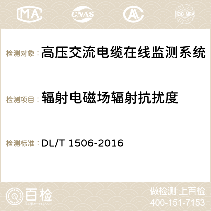 辐射电磁场辐射抗扰度 高压交流电缆在线监测系统通用技术规范 DL/T 1506-2016 6.6,7.5.2