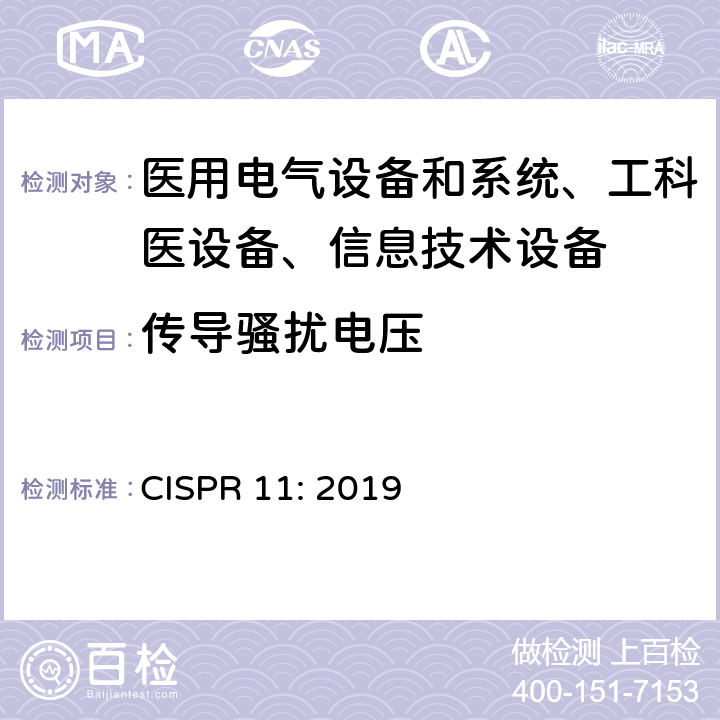 传导骚扰电压 工业、科学和医疗(ISM)射频设备电磁骚扰特性的测量方法和限值 CISPR 11: 2019 /6、7、8