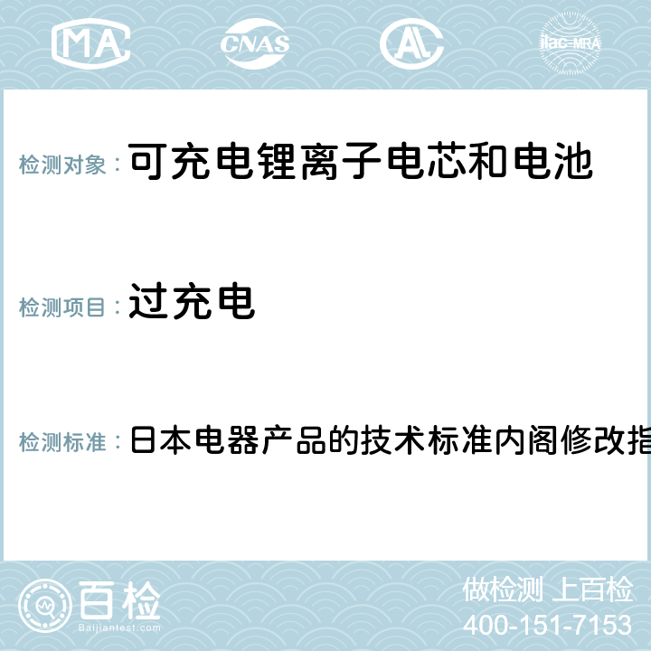 过充电 锂离子二次电池 日本电器产品的技术标准内阁修改指令附表9 ：2008 3.(7)