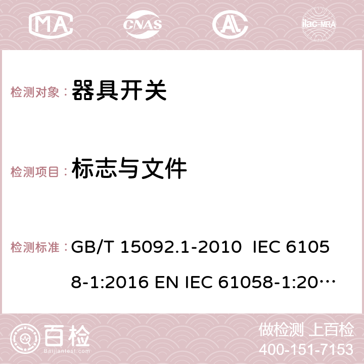 标志与文件 器具开关 第1部分：通用要求 GB/T 15092.1-2010 IEC 61058-1:2016 EN IEC 61058-1:2018 AS/NZS 61058.1:2008 8