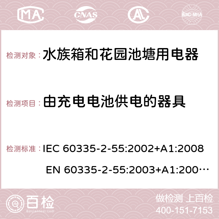由充电电池供电的器具 家用和类似用途电器的安全 水族箱和花园池塘用电器的特殊要求 IEC 60335-2-55:2002+A1:2008 EN 60335-2-55:2003+A1:2008 +A11:2018 附录B