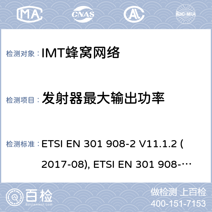 发射器最大输出功率 IMT蜂窝网络；协调标准2014/53/EU指令第3.2条款基本要求的协调标准；第2部分：直序列扩频CDMA(UTRA FDD)用户设备(UE) ETSI EN 301 908-2 V11.1.2 (2017-08), ETSI EN 301 908-2 V13.1.1(2020-06) 条款4~5